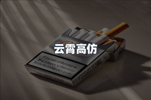云霄高仿