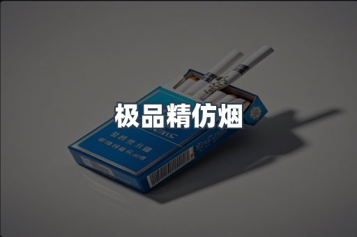 极品精仿烟